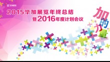 2016廣州公司畢加展覽新年年會視頻集錦