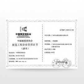 中國展覽館協(xié)會展覽工程企業(yè)資質證書