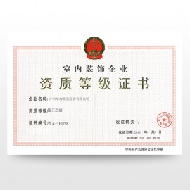 室內(nèi)裝飾企業(yè)資質(zhì)等級證書