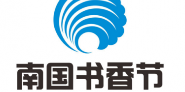 2017南國(guó)書香節(jié)暨羊城書展8月開幕