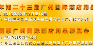 展會(huì)設(shè)計(jì)公司與你相約2016上海國(guó)際酒店用品博覽會(huì)（廣州）