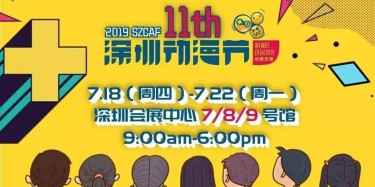 這個(gè)夏日，跟我去看深圳動(dòng)漫節(jié)吧——【畢加承建】