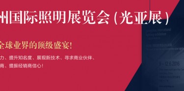 廣州照明展跨越20年，規(guī)模不斷刷新記錄