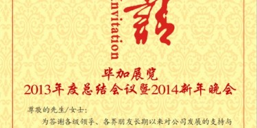 拭目以待，畢加展覽2013年度總結會議暨2014新年晚會