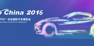 2016北京國(guó)際汽車(chē)展覽會(huì)無(wú)懈可擊，讓你過(guò)把癮