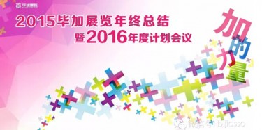 終于等到你，2015畢加年會流程大揭曉！