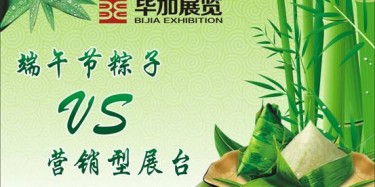 【展臺(tái)設(shè)計(jì)篇】營(yíng)銷型展臺(tái)好比粽子，不僅得好看還得好吃