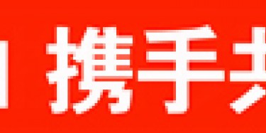 畢加與雅信達展覽合作，共創(chuàng)展覽行業(yè)新平臺