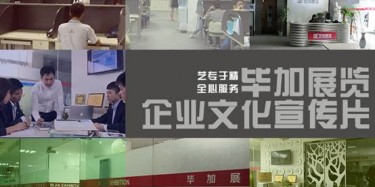 喜訊喜訊，畢加展覽企業(yè)文化宣傳片今日正式與大家見面