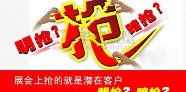 【展會運營篇】展會上搶的就是潛在客戶——明搶？暗搶？