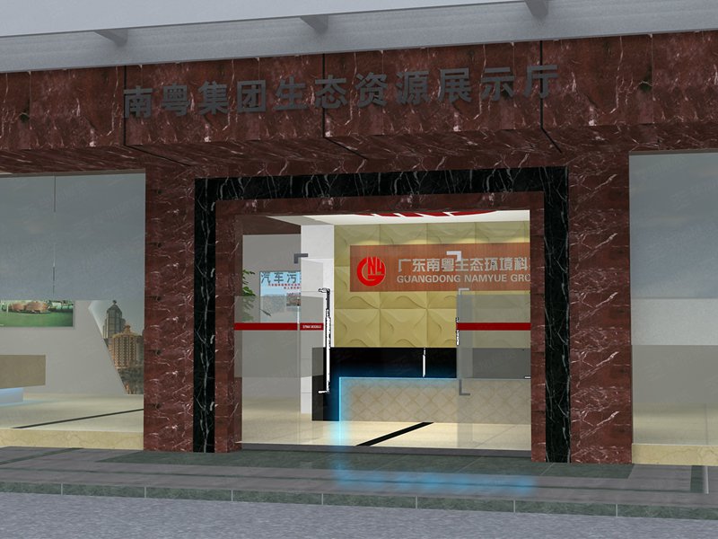 南粵集團展廳